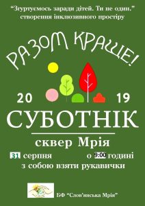 Субботник в сквере “Мрия”. Приглашаются все неравнодушные