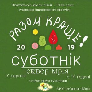 Субботник в сквере “Мрия”. Приглашаются все неравнодушные