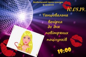 Танцевальная вечеринка ко дню воздушных поцелуев в Былбасовке
