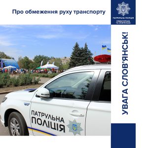 Напоминаем об ограничении движения в Славянске!