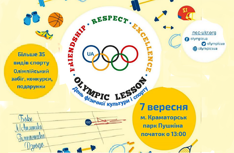 На выходных в Краматорске пройдет “Олимпийский урок”