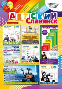 Внимание, родители! Спецпроект “Детский Славянск”