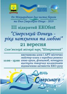 В Славянске состоится  EkoFest “Северский Донец – река вдохновения и любви”