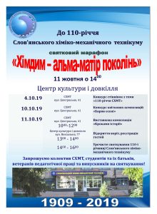 Праздничный марафон к 110-летию Славянского химико-механического техникума