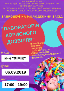 Молодежное мероприятие “Лаборатория полезного досуга”