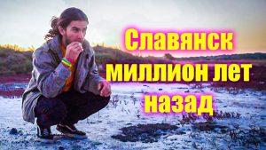 Кто же жил на нашей земле задолго до основания Славянска? Видеорассказ блогера