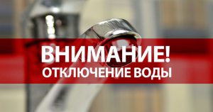 Сокращение подачи питьевой воды на многоэтажки Центра