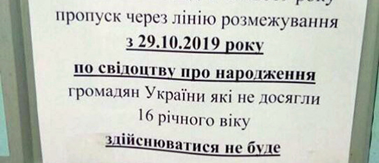 Новый Порядок пересечения линии разграничения