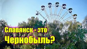 Топ-5 подобий Славянска и Чернобыля 2019