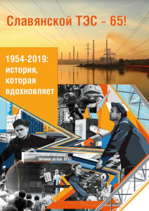 Славянской ТЭС исполнилось 65 лет!