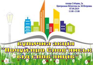 Жителей города приглашают на уличную акцию “Услышь о Славянске от славянцев”