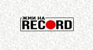 Открытый фестиваль детских и молодежных СМИ «Жми на RECORD» скоро стартует с Святогорске