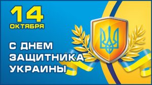 С Днем защитника Украины!