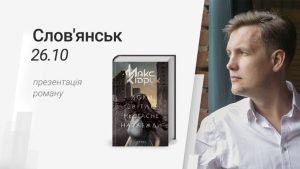 Відомий український письменник і мандрівник Макс Кідрук знову в Слов’янську