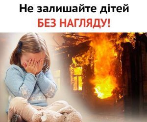 Берегите своих детей!