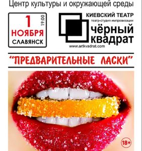 Впервые в Славянске киевский театр «Черный квадрат»