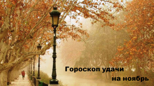 Гороскоп удачи на ноябрь: кого ждет триумфальный успех