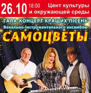 Завтра в Славянске состоится концерт группы “Самоцветы”
