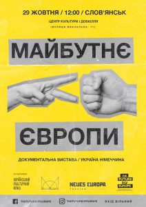 В Славянске пройдет представление “Будущее Европы”