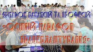 Ярмарка вакансий и профессий «Осенний марафон трудоустройства»