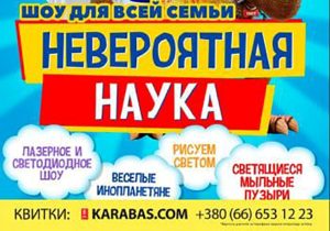 Внимание, родители! Шоу “Невероятная наука” перенесено