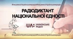 В Слов’янську запрошують на щорічний радіодиктант національної єдності