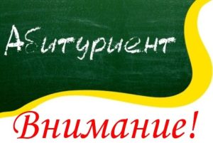 Абитуриентам: утвеждены условия приема в вузы в 2020 году