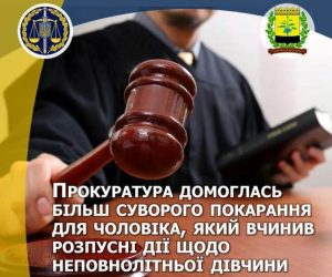 Прокуратура в апеляційному суді добилася засудження педофіла на реальний строк