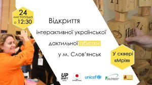 В Славянске установят дактильную азбуку при поддержке правительства Японии и ЮНИСЕФ