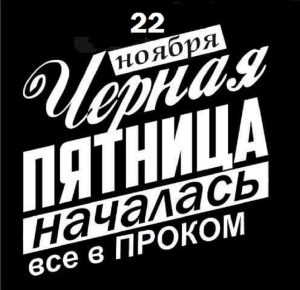 Черная Пятница с интернет магазином procom.ua