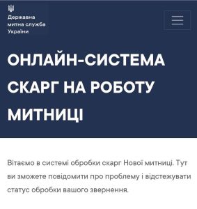 Таможня запустила онлайн-систему жалоб