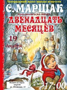 В Славянской школе искусств покажут спектакль “12 месяцев”