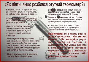 Рятувальники Слов’янська інформують: «Як діяти, якщо розбився ртутний термометр»