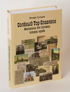 Вышла из печати книга Игоря Гулько «Солёный–Тор–Славянск. Материалы для изучения истории города»