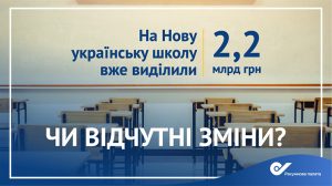 Аудиторы признали реализацию проекта «Новая украинская школа» на Донетчине неэффективной
