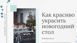 Новый год 2020: оригинальные идеи оформления блюд