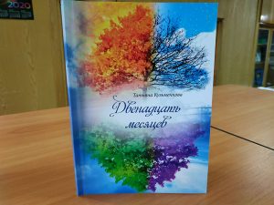 Слов’янців запрошують на презентацію книги Тетяни Кузьменкової «Дванадцять місяців»