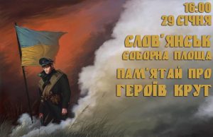 У Слов’янську відбудеться акція “Пам’ятай про Героїв Крут”