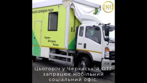 В Черкасской ОТГ появится мобильный социальный офис