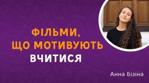 Дітям та батькам: фільми, що мотивують вчитися