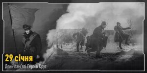 Сьогодні 102 річниця пам’яті Героїв битви під Крутами