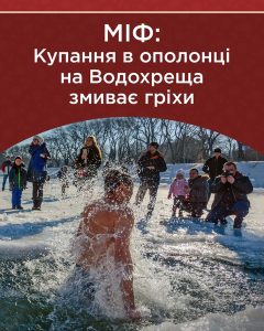 Міф: купання в ополонці на Водохрещу змиває гріхи