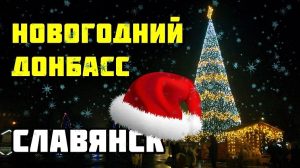 Новогодний Донбасс/Славянск сегодня