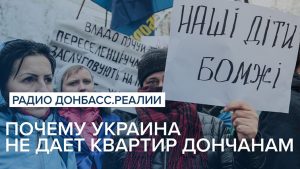 Почему Украина не дает квартир дончанам