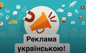 С сегодняшнего дня реклама в Украине должна быть на украинском языке