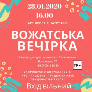 Славянцев приглашают на тематическую вечеринку для вожатых