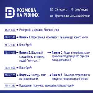 В Славянске пройдет форум “Разговор на равных”. Дополнено изменениями