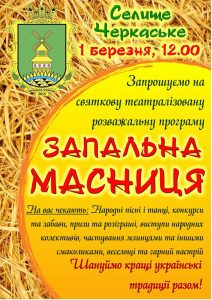 Черкаська ОТГ запрошує на святкування “Запальної масниці”