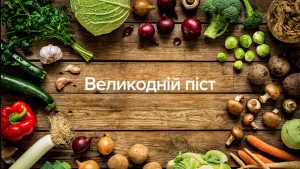 Великий пост 2020 – календарь питания, меню, рецепты