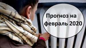 Чего ждать украинцам в феврале 2020
